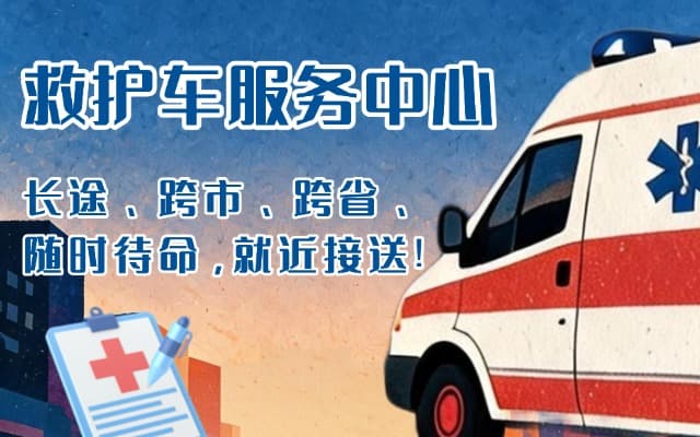 左云救护车出租
